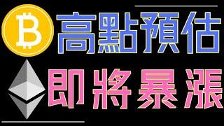 比特幣牛市高點時間大揭秘!ETH即將爆漲!狗狗幣、XRP耐心等待大噴發！