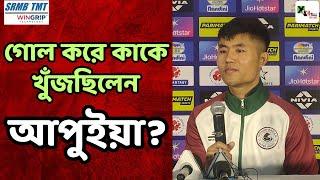 Mohun Bagan এর আসল চালিকাশক্তি সমর্থকরা! ISL ফাইনালে দলকে তুলে উচ্ছ্বসিত Apuia