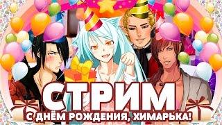 Стрим! С днём рождения, Химарька! :3