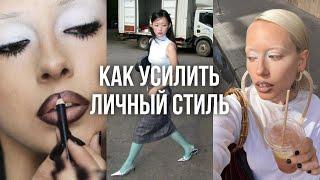 КАК УСИЛИТЬ ЛИЧНЫЙ СТИЛЬ С ПОМОЩЬЮ МАКИЯЖА / актуальные идеи и тренды 2025