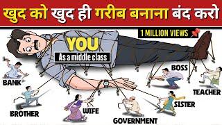 Middle class की ग़रीबी की 5 वजह जो हम खुद बनाते हैँ | Middle class mentally on money management |