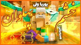  پهلوانان در ماینکرفت : داستان پوریای ولی | Heros in Minecraft