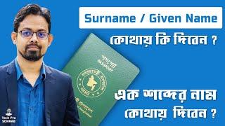 Surname and Given name in Passport // ই পাসপোর্ট এ Surname এবং Given name দেয়ার নিয়ম ।