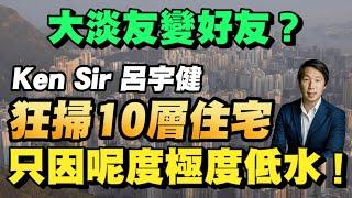三大地雷區一定要避開！點解Ken Sir 掃住宅投資者Alex Lam買車位？1小時生活圈未來點影響香港樓價？【要葳唔好戴頭盔】#呂宇健 #香港樓市 #樓價下跌 #買樓 #住宅物業 #香港經濟