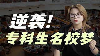 【干货】吐血安利之专科留学指南  中介是怎么坑专科生的 | 英国留学