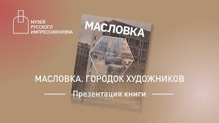 «Масловка. Городок художников». Презентация книги о московском Монмартре