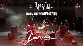 Дразды - Тур "Хата бацькоў", канцэрт у Барысаве