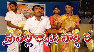 Sri Valli Oggukatha Part 3 #oggukathalu #oggukathashankarcomedy #oggukathashankar #oggukathalutelugu