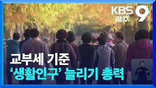 교부세 기준 ‘생활인구’ 늘리기 총력 / KBS  2024.11.17.