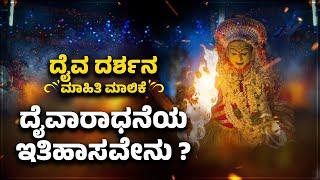 DAIVA DARSHANA | ದೈವ ದರ್ಶನ : ಸುದ್ದಿ ವಿಶೇಷ ಮಾಹಿತಿ ಮಾಲಿಕೆ - 1 | ದೈವಾರಾಧನೆಯ ಇತಿಹಾಸವೇನು ?