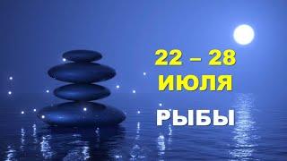  РЫБЫ.  С 22 по 28 ИЮЛЯ 2024 г.  Таро-прогноз 