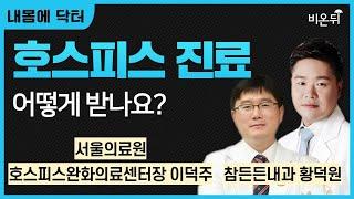 [내몸에닥터] 호스피스 진료 어떻게 받나요 / 서울의료원 호스피스완화의료센터장 이덕주, 참든든내과 황덕원