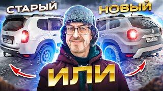 Пересел на Дастер 2. Сравнение рестайл дизель (3 года 70т.км) и Duster New (10 дней 1000 км)