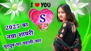 S नाम का नया शायरी 20252025 ke shayari2025 love shayaris naam ki shayaris love status