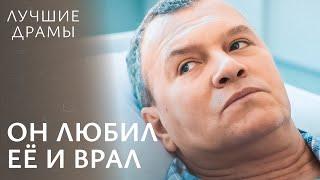  Ложь страшнее горькой правды. МЕЛОДРАМЫ 2025 | НОВИНКИ КИНО 2025 | ТОПОВЫЕ ДРАМЫ 2025