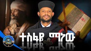 ወቅታዊ መልዕክት " ተስፋዬ ማነው ? " - መልአከ ብርሃናት አባ ጴጥሮስ ሰሎሞን || ማተኦ #new #Orthodox #ethiopia #2024