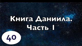 Бибельтренинг 40 | Обзор Книги Даниила | Часть 1