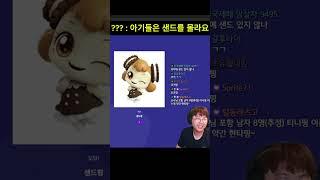 아기들은 샌드를 몰라요