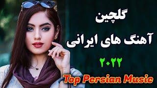 Persian Music 2022 -Top Iranian Song | persische musik| آهنگ جدید ایرانی
