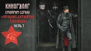 Киногулаг: Смотрим сериал "Троцкий Leatherman революции" - часть 7 Последняя серия