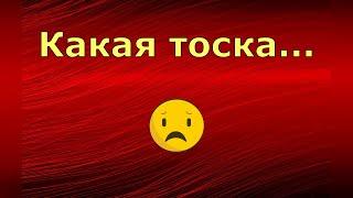 Новый день / Лена LIFE / Какая тоска... / Обзор