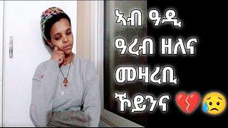 ዓዲ ዓረብ ዘለና ምኽሪ ንስምዓዮ ባዕልና ንዓብድ ኣለና