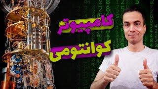 کامپیوتر کوانتومی چیه و چطور کار می کنه؟