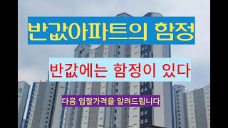 반값아파트의 함정 대구시 달성군 유가읍 대구테크노폴리스진아리채아파트 대항력있는 물건 매수인이 인수