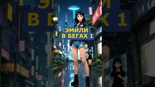 Серия 1. История придуманная ИИ. #ai #нейросеть #anime #история #сценарий #сюжет