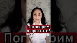 Поговорим о простате #простатитумужчин #простата #простатит #простатитлечение #мужскоездоровье