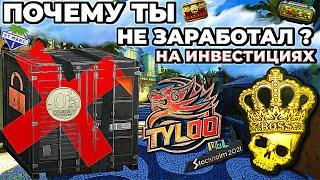 ВОТ ПОЧЕМУ ТЫ НЕ ЗАРАБАТЫВАЕШЬ С ИНВЕСТИЦИЙ STEAM В КС2 ! ТОП 5 ОШИБОК МЕШАЮЩИХ ТЕБЕ !