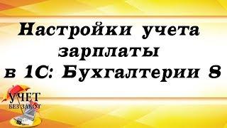 Настройки учета зарплаты в 1С: Бухгалтерии 8