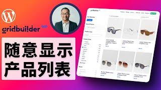 WP商城必备插件！随处显示指定产品列表， WP Gridbuilder 中文教程