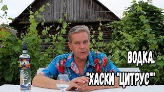 Водка. "Хаски "цитрус""