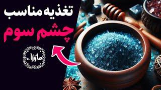 تغذیه مناسب چشم سوم چیست؟ #چشم_سوم