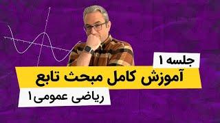 آموزش تابع - ریاضی کنکور و دانشگاه - جلسه اول(مقدمات)