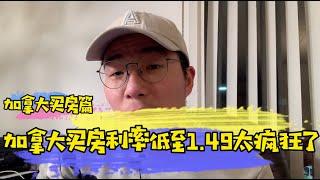 加拿大曼省温尼伯买房流程，买房利率低至1.49太疯狂了