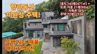 용인전원주택 단지 향린동산 /미완성 주택;6억5천/ 부지가격에 주택구입 찬스!