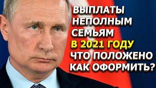 Выплаты неполным семьям в 2021 году что положено и как оформить?