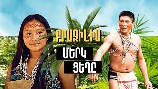 Մերկ ցեղը Ամազոնում / Անչափահասներին դիտել խստիվ արգելվում է