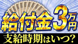 【給付金3万円】支給時期【物価高対策】現金支給｜高齢者むけ給付金｜一律給付金｜きゆうふきん｜自治体