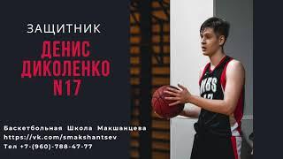 Денис Диколенко N 17