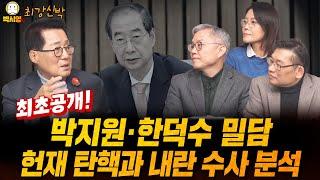 최초공개! 박지원·한덕수 밀담 / 헌재 탄핵과 내란 수사 분석 (ft. 박지원, 최강욱, 신유진)