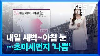 대전·세종·충남 내일 새벽~아침 눈…초미세먼지 '나쁨' / KBS 뉴스7 대전 세종 충남 [날씨] - 01월 13일 (월)