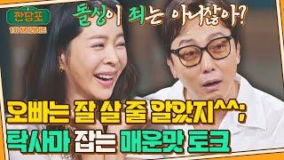 [하이라이트] 이혜영이 '돌싱포맨' 못 나가는 이유?ㅋㅋ 탁재훈과의 美친 돌싱 토크 | 짠당포 | JTBC 230613 방송