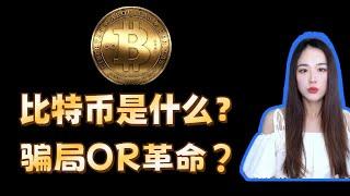 比特币是什么？为什么涨那么高，为什么许多国家不喜欢他？BTC是什么东西？是骗局吗？20分钟带你了解比特币#比特币  #加密货币 #btc