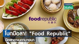 ปิดอีก "Food Republic" เมกาบางนา   | การตลาดเงินล้าน  | TNN |19 ม.ค. 67