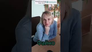 Яке Ваше улюблене українське слово?