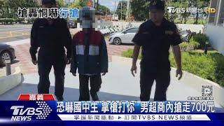 恐嚇國中生「拿槍打你」!5旬男超商內搶走700元｜TVBS新聞 @TVBSNEWS01