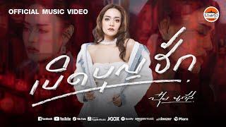 เบิดบุญฮัก - ปุ๋ย นภัส : พนมรุ้งเรคคอร์ด【OFFICIAL MV】